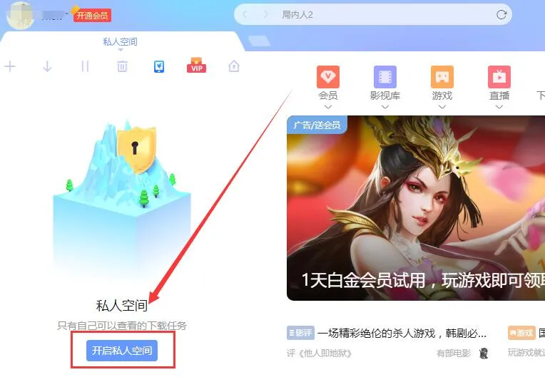 迅雷私人空间在哪里,迅雷私人空间文件位置打开方法