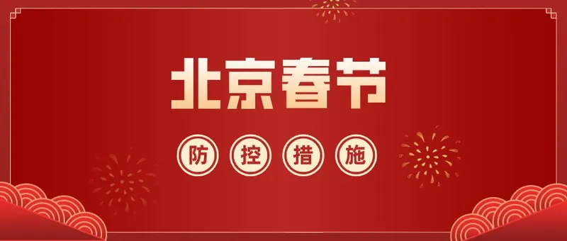 北京疫情进出京最新规定 2021年春