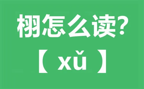 栩怎么读 栩字的寓意 栩栩如生是什