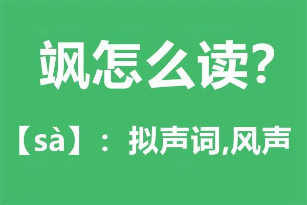 飒怎么读 飒的拼音 飒是什么意思？