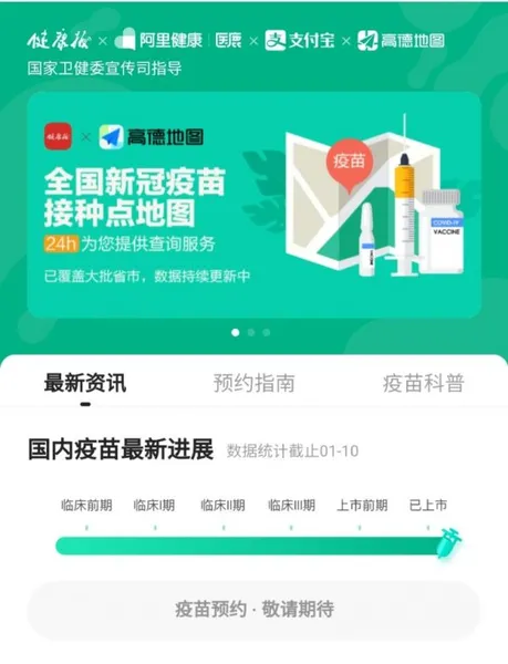 微信、支付宝、高德地图等 App 上线帮助用户寻找新冠疫苗接种点新功能