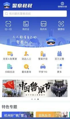 杭州上线 新版“警察叔叔”App 85