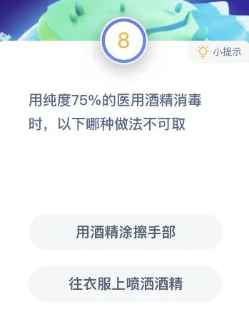 用纯度75%的医用酒精消毒时哪种做法不可取？蚂蚁庄园课堂