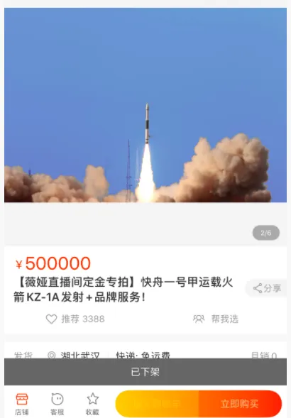 薇娅直播卖4000W火箭什么情况？神秘