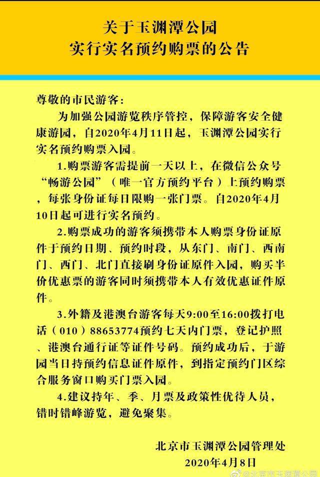 玉渊潭公园实施实名制购票怎么回事？玉渊潭实名制购票真相曝光