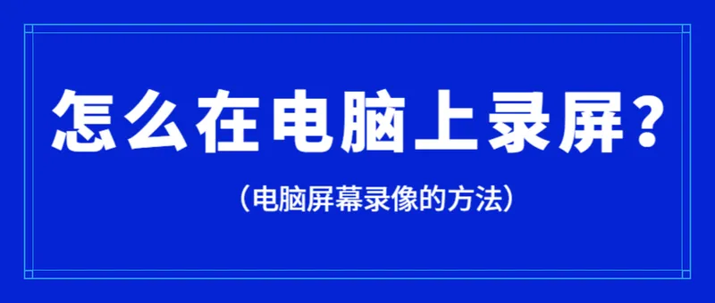 电脑怎么录屏 电脑qq录屏功能怎么用 电脑一键录屏