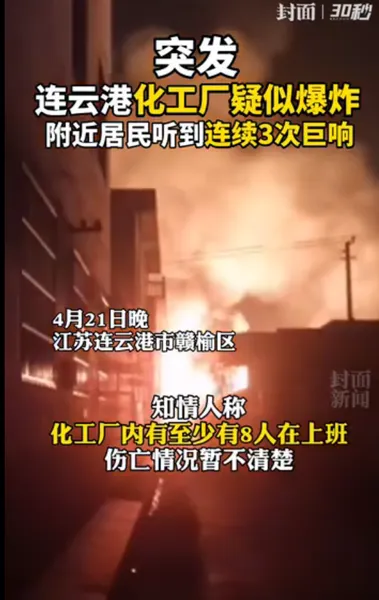 连云港化工厂爆炸什么情况？连云港化