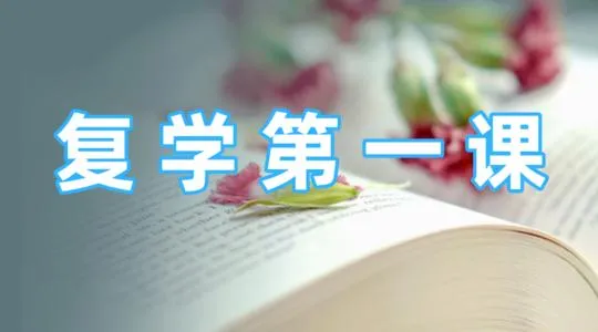 复学第一课观后感范文 2020复学第