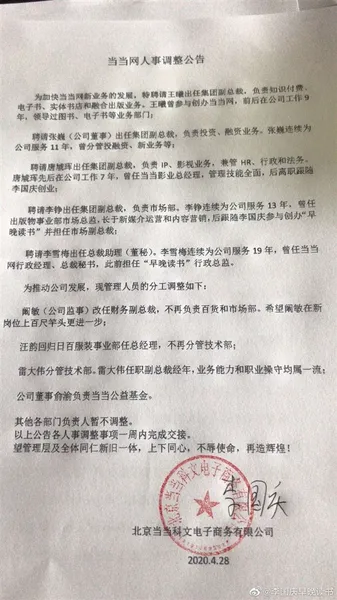 李国庆发当当人事调整公告 俞渝被