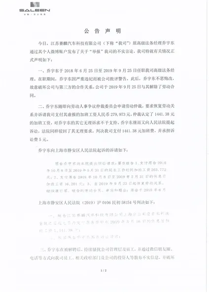 赛麟汽车回应董事长遭举报:举报人曾因违纪被开出