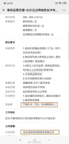 当当网招聘不看北京人东北人怎么回事？当当网招聘地域歧视最新回应