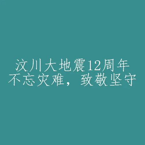 纪念汶川地震十二周年朋友圈说说 2