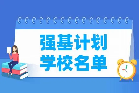 强基计划36所高校排名 强基计划36