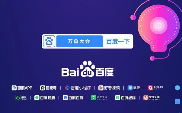 108位创作者云上集结做什么？ 2020百度移动生态大会分别有谁具体什么时间？