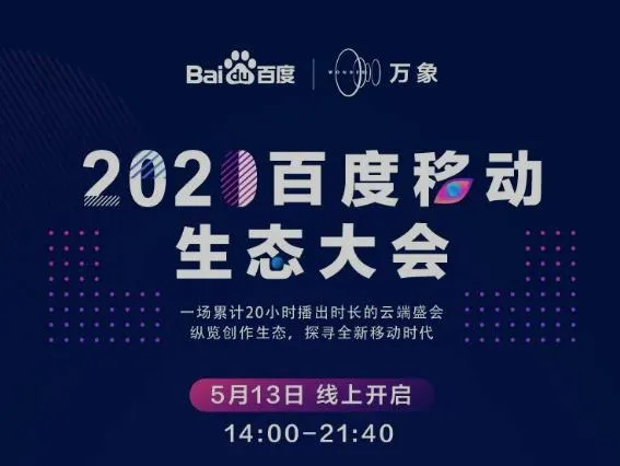 108位创作者云上集结做什么？ 2020百度移动生态大会分别有谁具体什么时间？