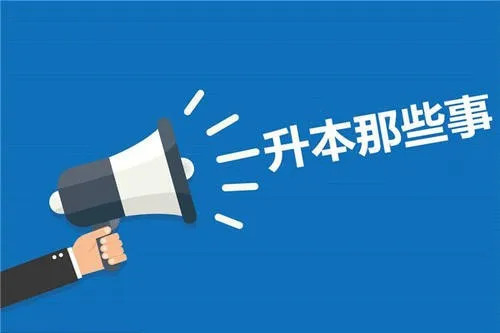 专升本要考哪些科目？专升本报考条件？成人自考本科文凭有用吗