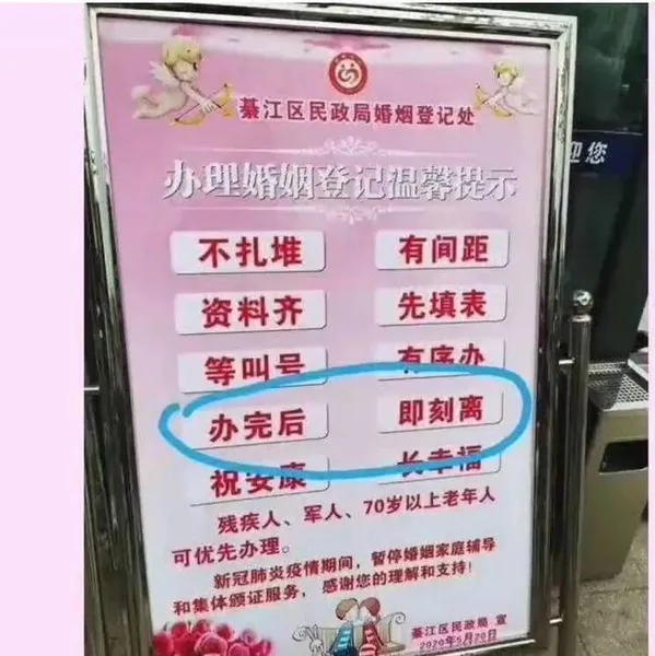 婚姻登记处提示牌闹乌龙什么情况？婚