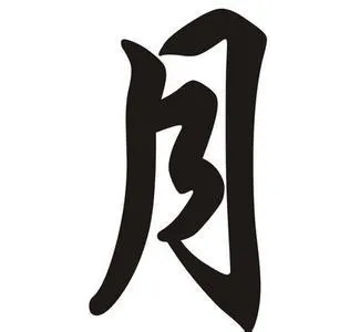 月字旁的字 月字旁的字有哪些 月字