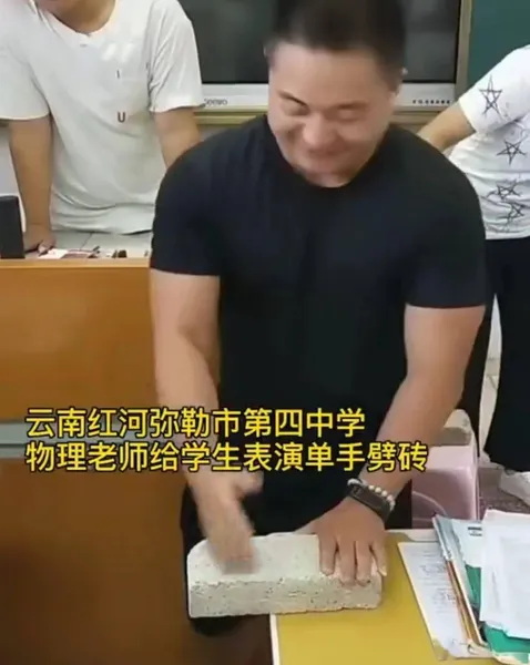 云南一物理老师徒手劈砖怎么回事？硬