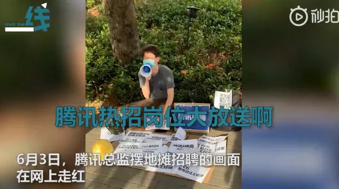 腾讯总监街边摆摊招聘怎么回事？腾讯