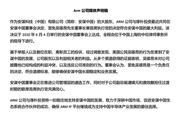 ARM官宣：中国区CEO吴雄昂已被罢免！本人拒绝接受