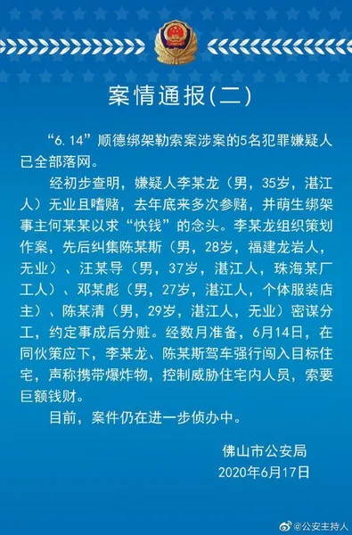 警方通报美的创始人被劫持案消息 绑架者动机及身份曝光