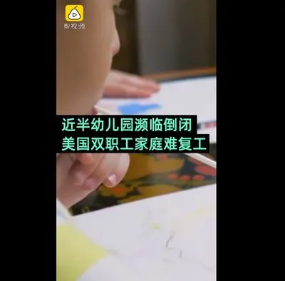 美国一半幼儿园濒临倒闭怎么回事？双