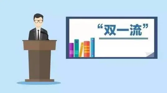 双一流大学是什么意思 高校双一流