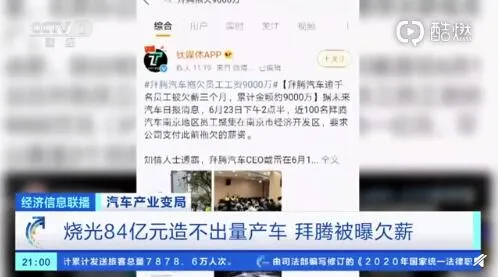 拜腾烧光84亿造不出量产车什么情况