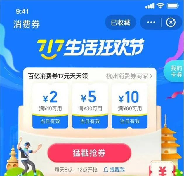 支付宝717消费券怎么领取？717生活狂欢节消费券领取使用指南