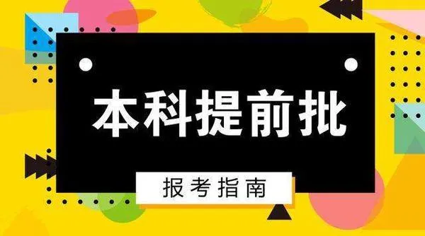 高考志愿提前批是什么意思 高考志