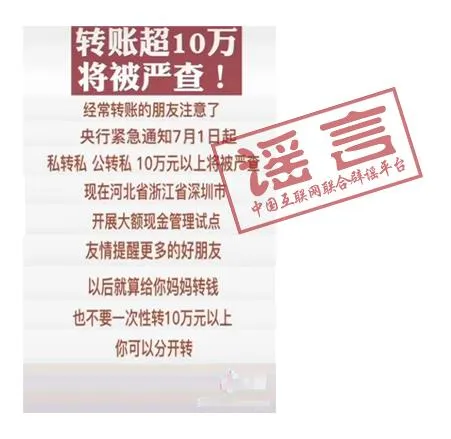 央行辟谣转账超10万将被严查什么情