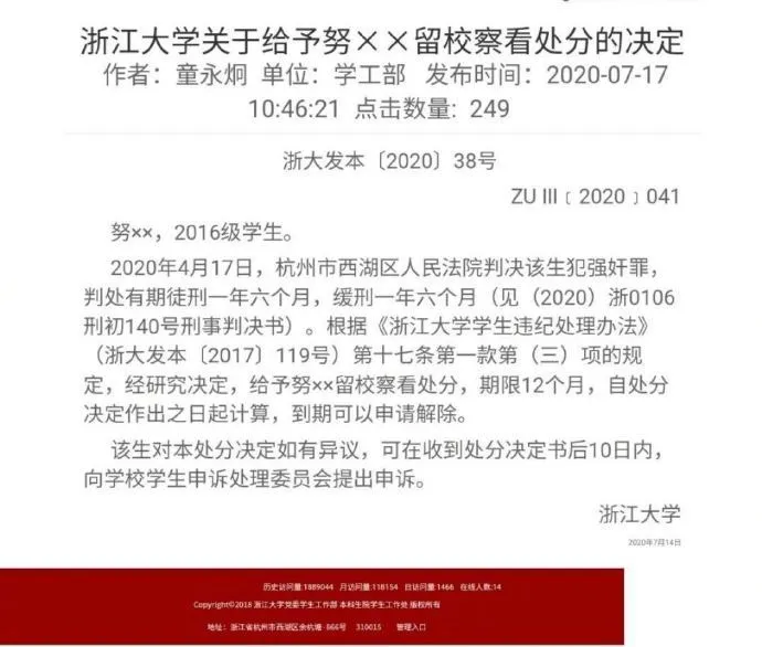 浙江大学给予强奸犯留校察看处分什么情况？事件始末详情曝光