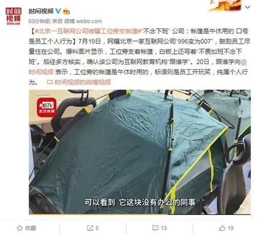 互联网公司被曝工位旁搭帐篷什么情