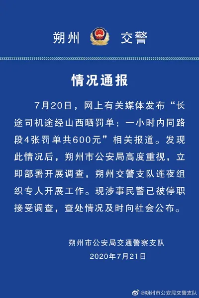 司机1小时开4张罚单民警被停职怎么回事？涉事民警停职接受调查