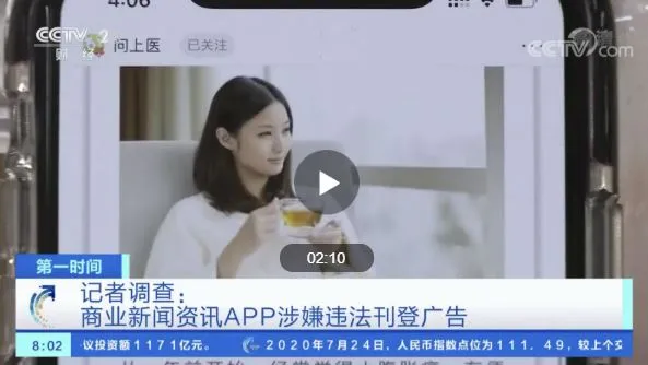 央视曝光新闻App登假货广告有哪些？