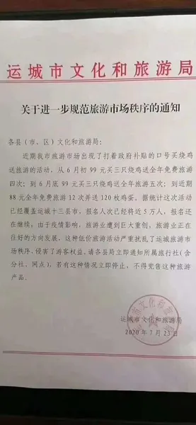 99元买烧鸡送免费旅游被叫停什么情