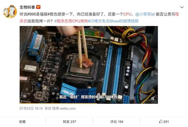 程序员用CPU烤肉什么情况？程序员用CPU烤肉现场画面曝光