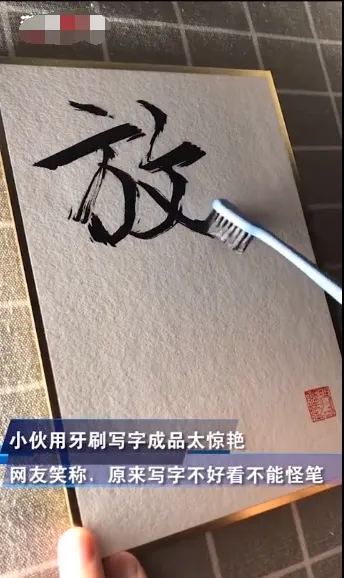 奢侈品手写师用牙刷写字怎么回事？现