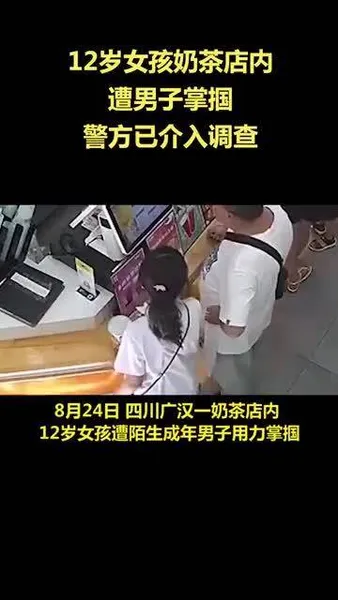 12岁女孩奶茶店内遭男子掌掴什么情