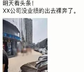 长沙5名男子疑因业绩不达标裸奔什么情况？画面曝光让人无语