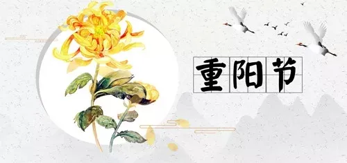 9月9日是什么节日 重阳节有什么习