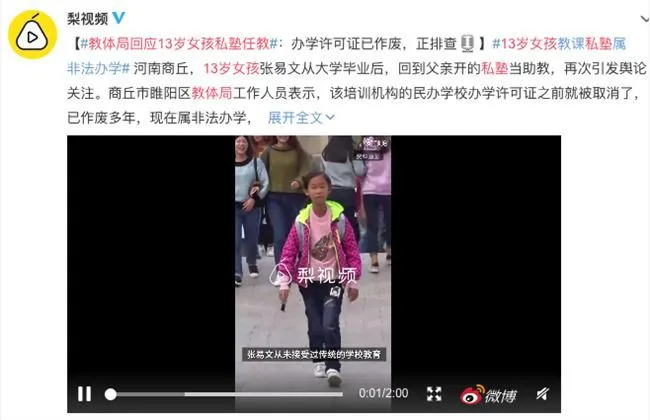 教体局回应13岁女孩私塾任教什么情