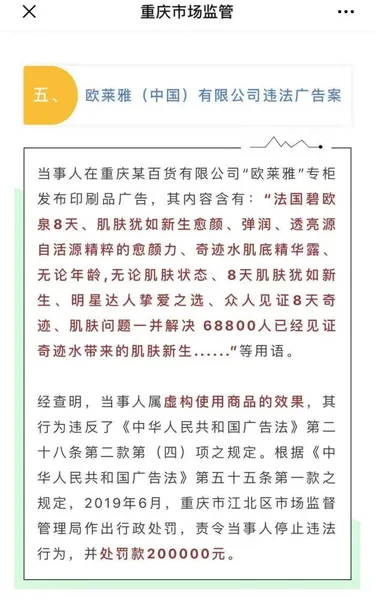 欧莱雅广告被罚20万什么情况？欧莱雅虚假广告违法广告案被点名