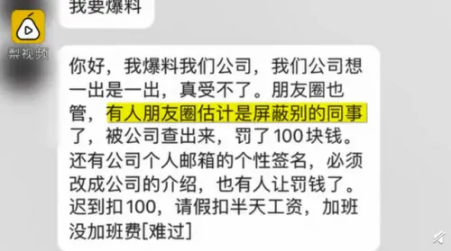 朋友圈屏蔽同事罚款100元什么情况？