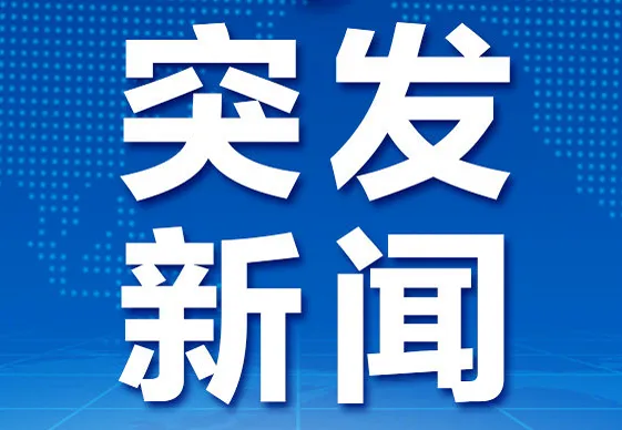 贵州安龙县发生煤矿事故致14人死亡