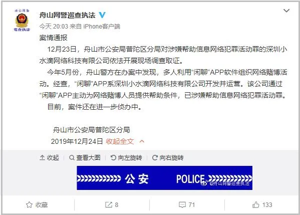 闲聊APP涉网络赌博被查 警方调查闲