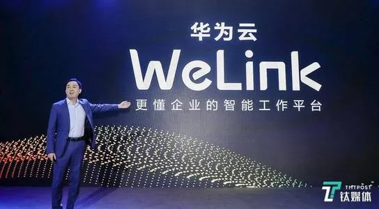 华为云WeLink正式发布 华为WeLink