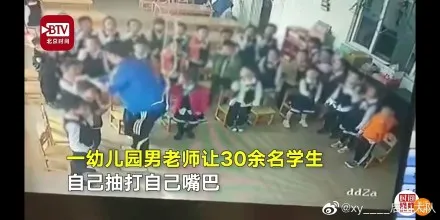 幼师让孩子自己打自己嘴巴怎么回事