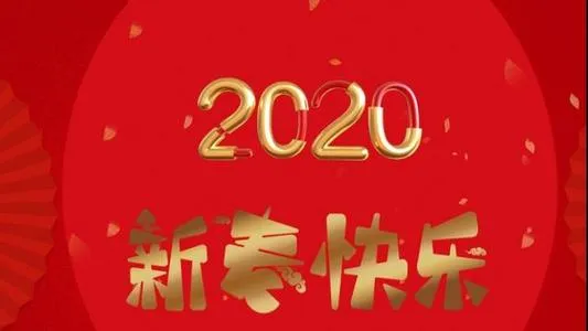 2020鼠年元旦朋友圈祝福语 2020元